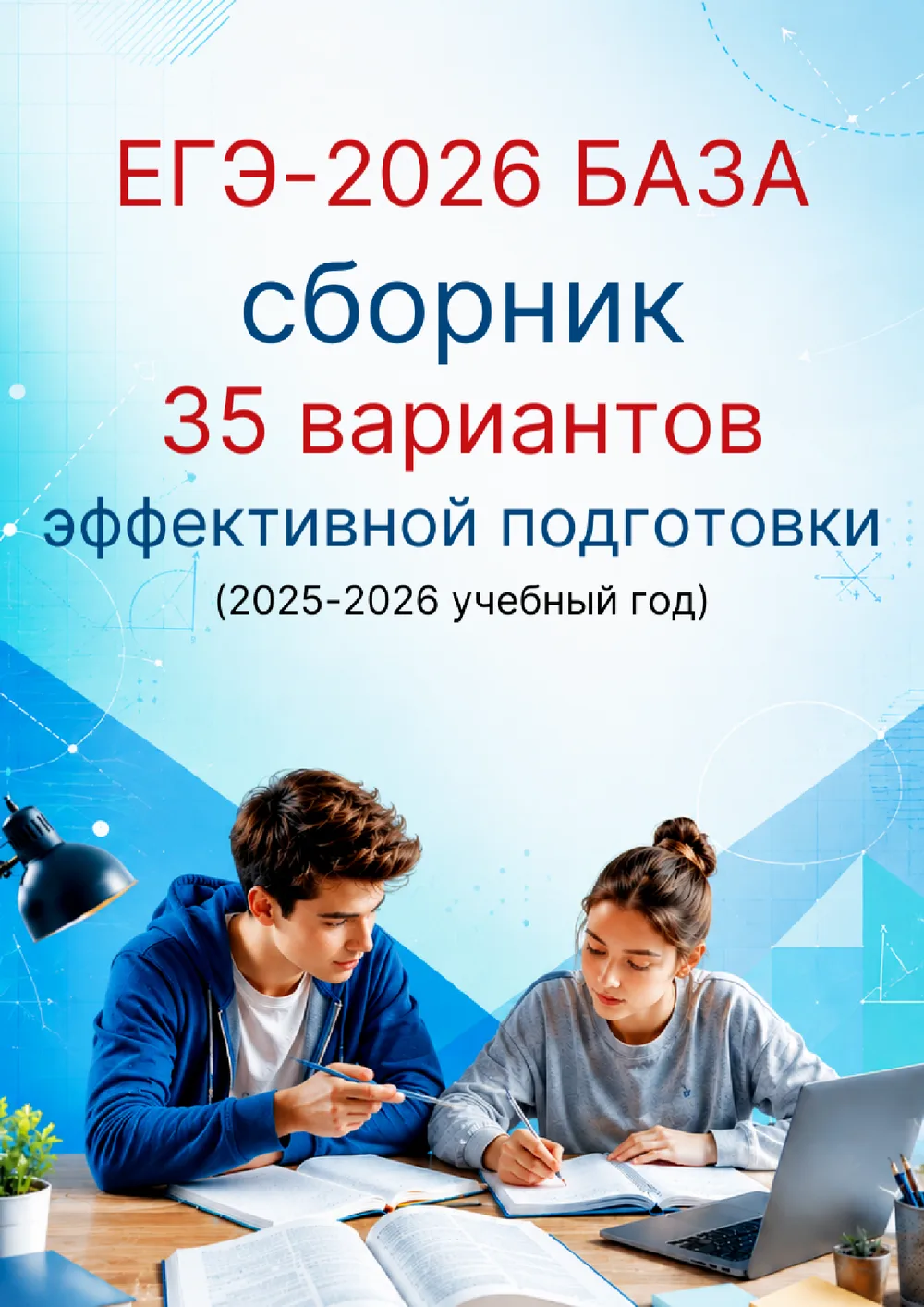 ЕГЭ 2026 база. 35 вариантов для эффективной подготовки