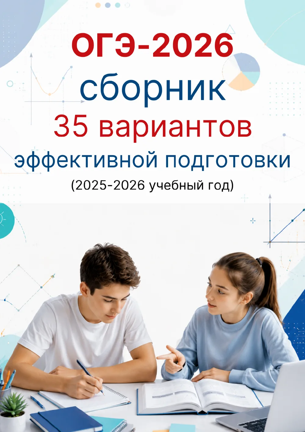 ОГЭ 2026. 35 вариантов для эффективной подготовки