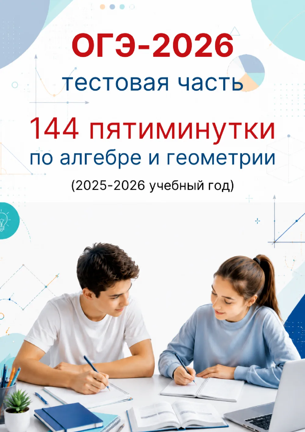 144 пятиминутки ОГЭ 2026