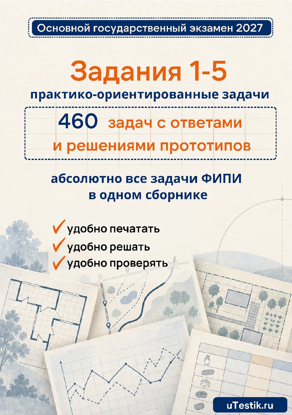 ОГЭ. Задания 1-5. Сборник задач